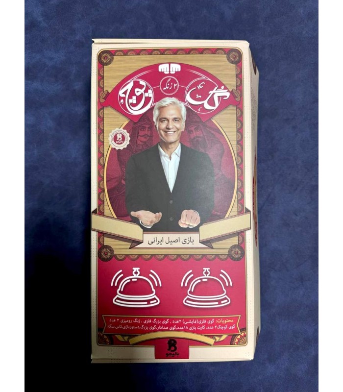 بازی ایرانی گل یا پوچ ویژه دو زنگ