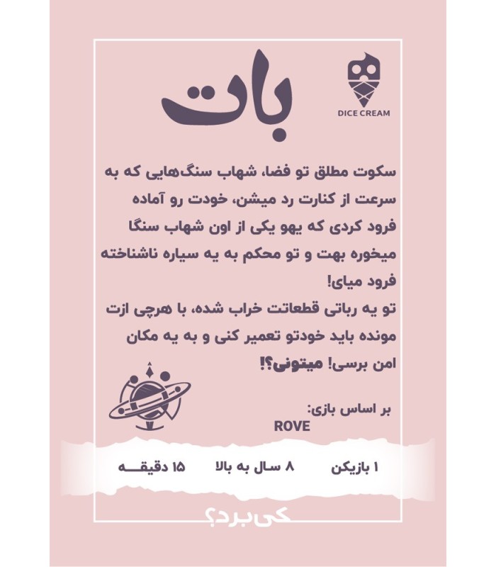 بازی بات Rove