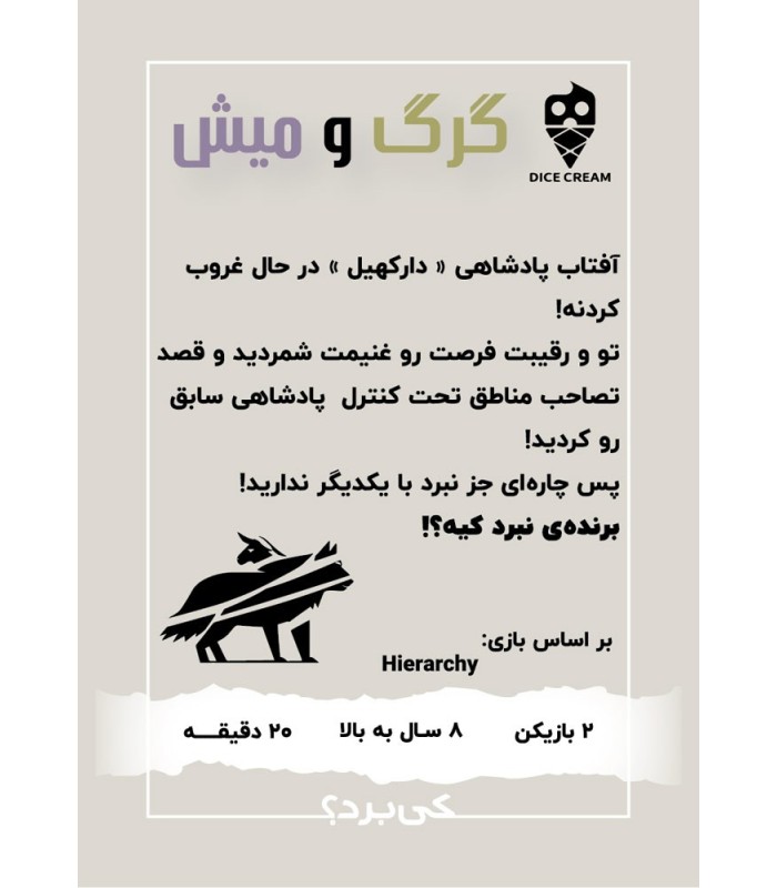 بازی گرگ و میش Hierarchy