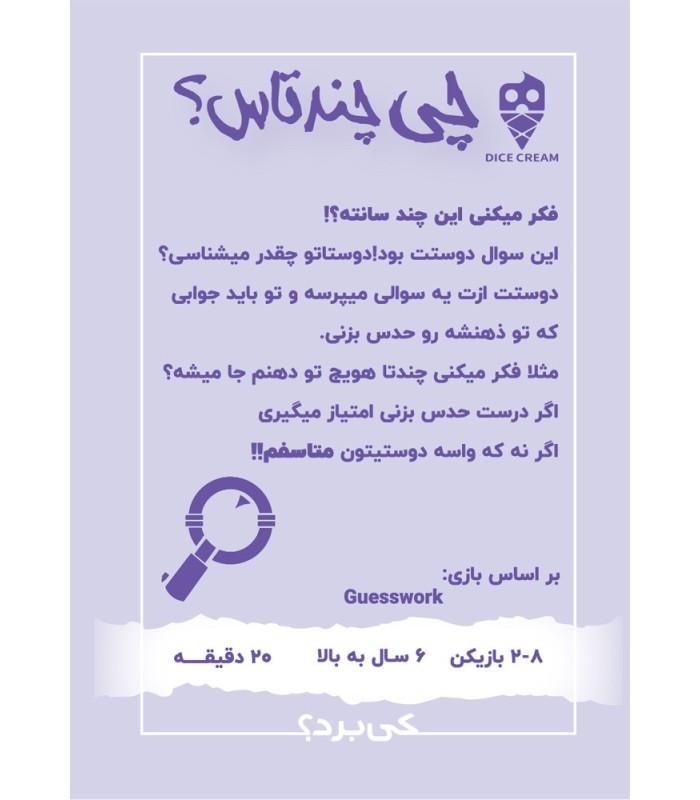 بازی چی چندتاس؟ Guesswork