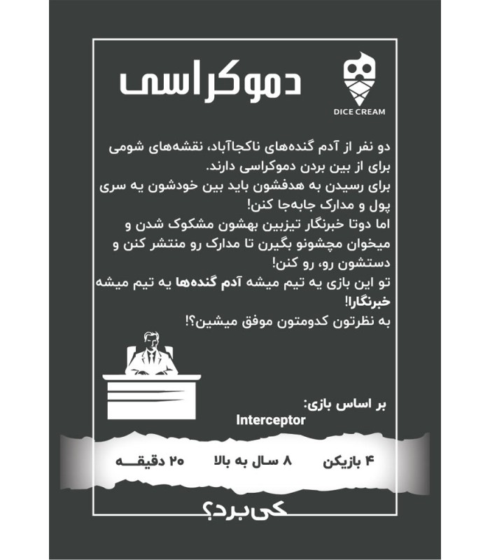 بازی دموکراسی Interceptor