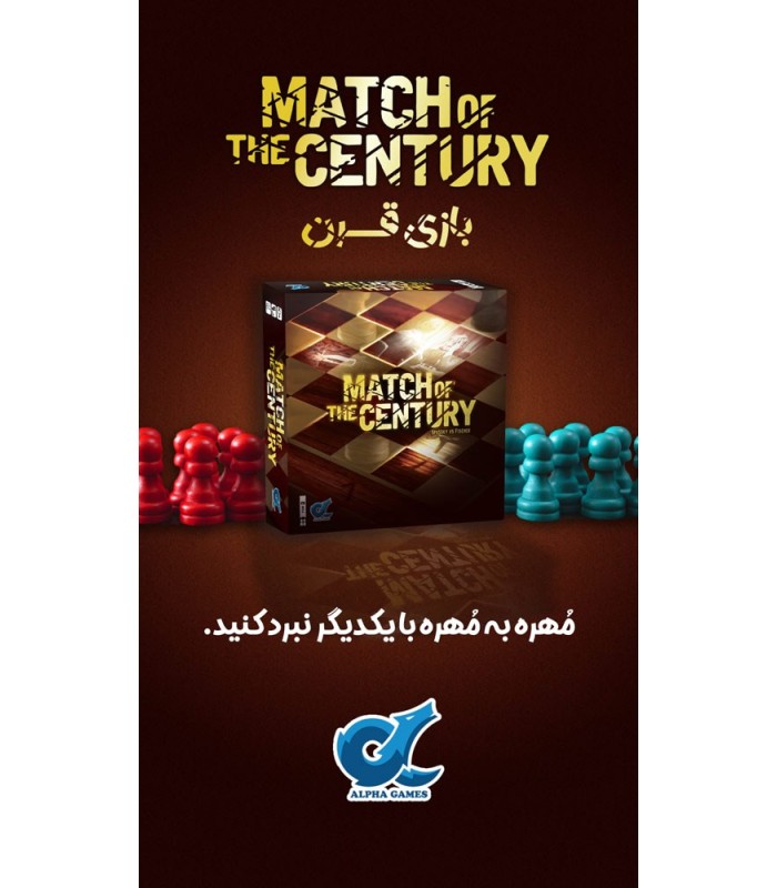 بازی ایرانی مسابقه قرن Match of the Century
