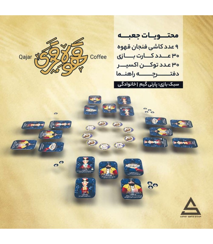 بازی ایرانی قهوه قجری