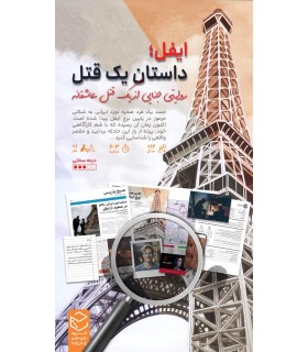 بازی ایرانی پرونده معمایی ایفل: داستان یک قتل