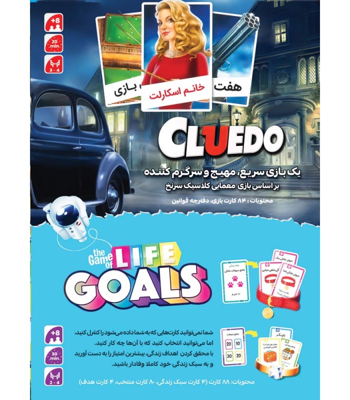 بازی ایرانی پک دوتایی سرنخ و بازی زندگی Cluedo and Game of Life