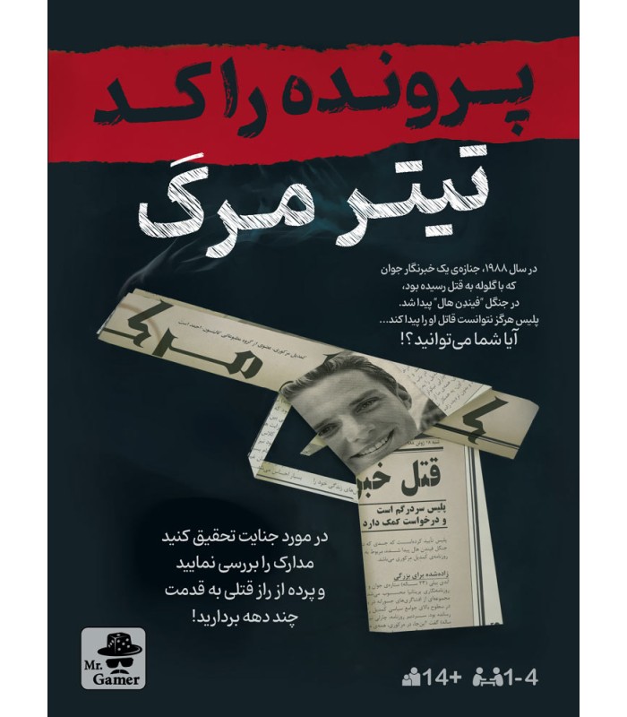 بازی معمایی پرونده راکد: تیتر مرگ