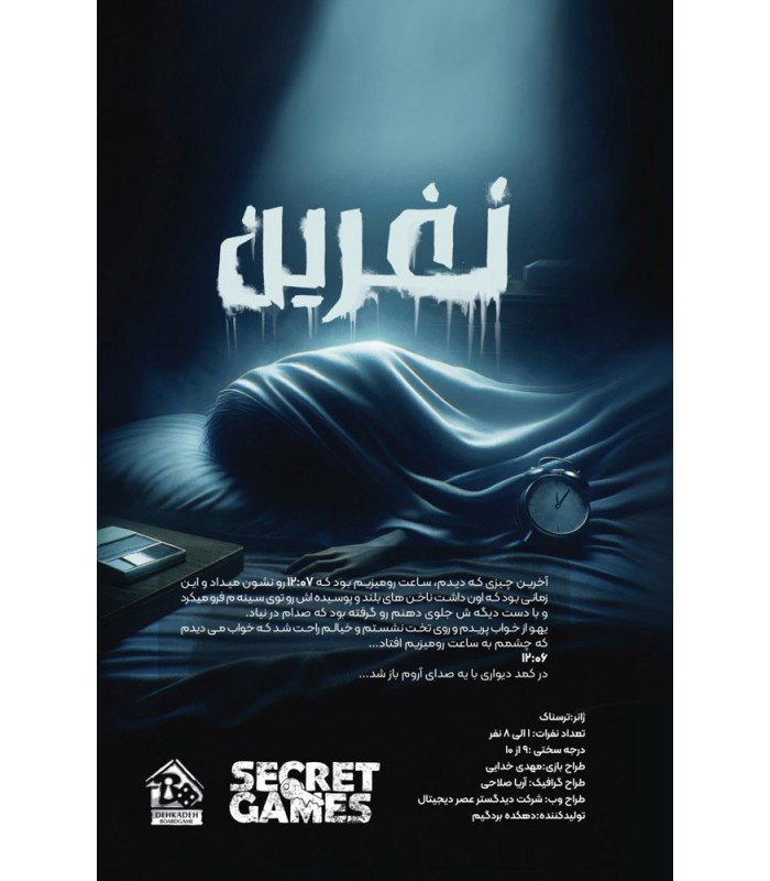 بازی ایرانی پرونده نفرین