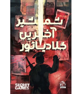 بازی ایرانی پرونده شمشیر آخرین گلادیاتور