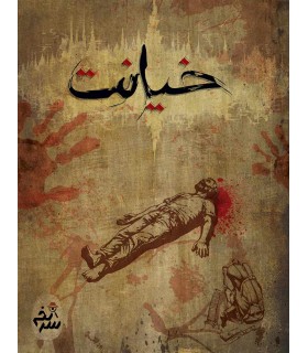 بازی معمایی پرونده جنایی خیانت