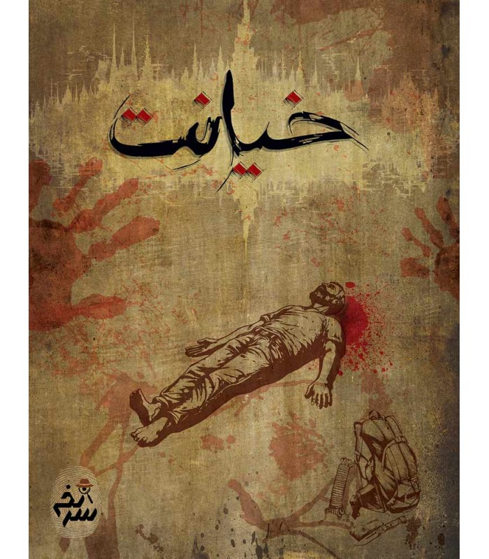 بازی معمایی پرونده جنایی خیانت