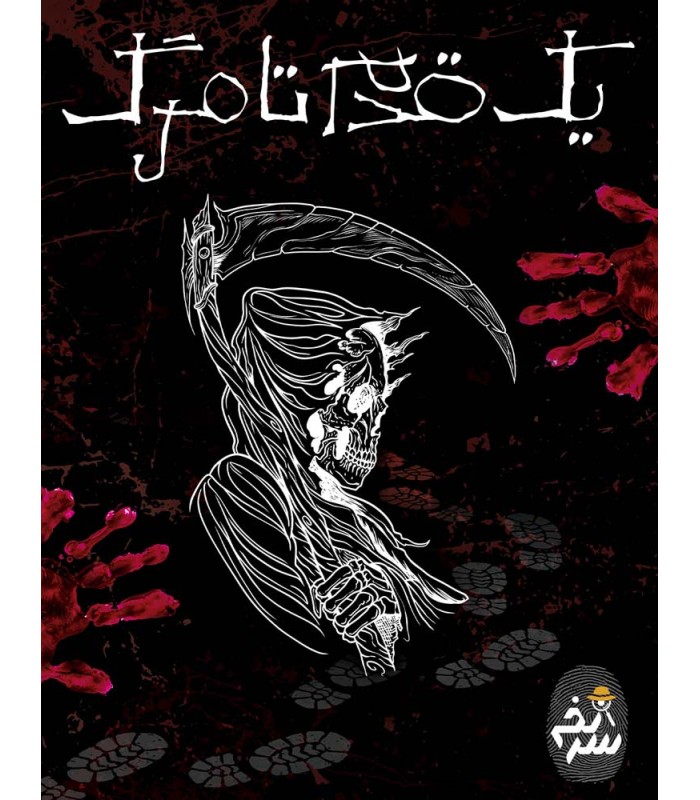 بازی معمایی پرونده جنایی یک قدم تا مرگ