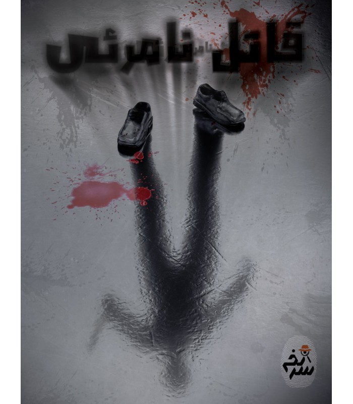 بازی معمایی پرونده جنایی قاتل نامرئی