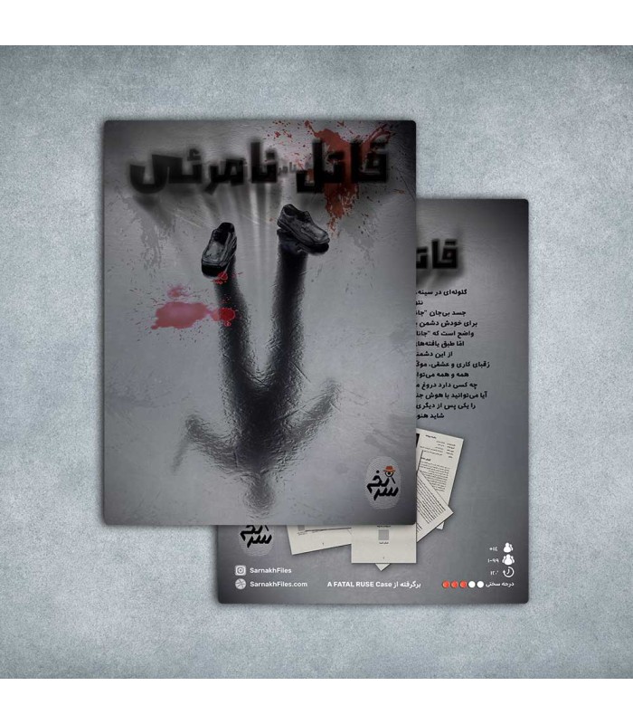 بازی معمایی پرونده جنایی قاتل نامرئی