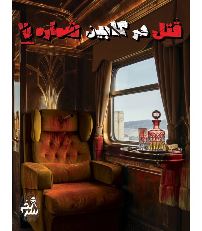 بازی معمایی پرونده جنایی قتل در کابین شماره 7