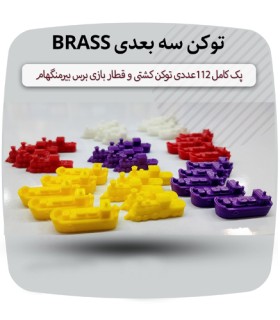 توکن 3 بعدی بازی برس بیرمنگام Brass Birmingham