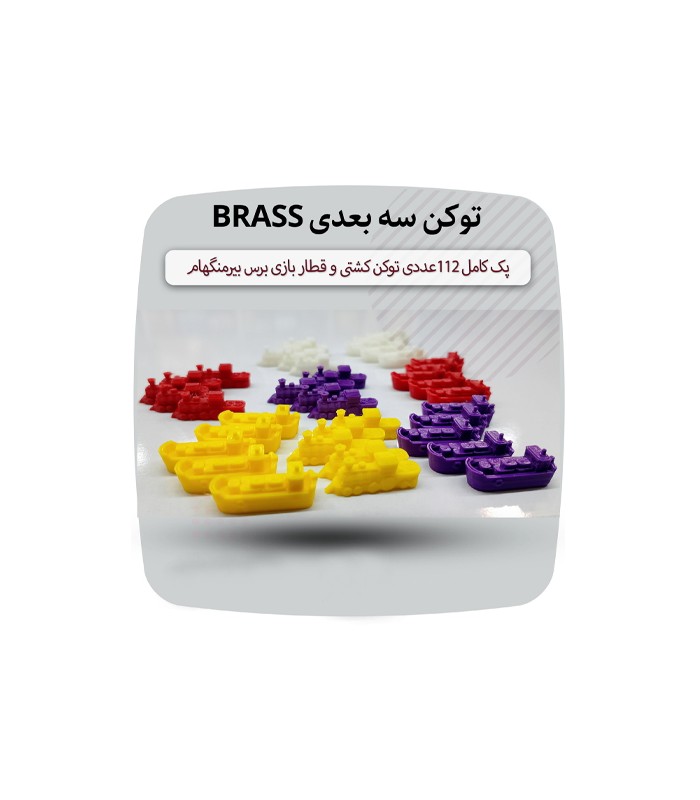توکن 3 بعدی بازی برس بیرمنگام Brass Birmingham