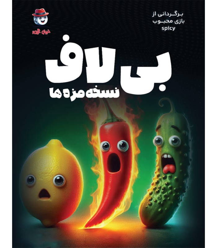 بازی ایرانی بیلاف Spicy