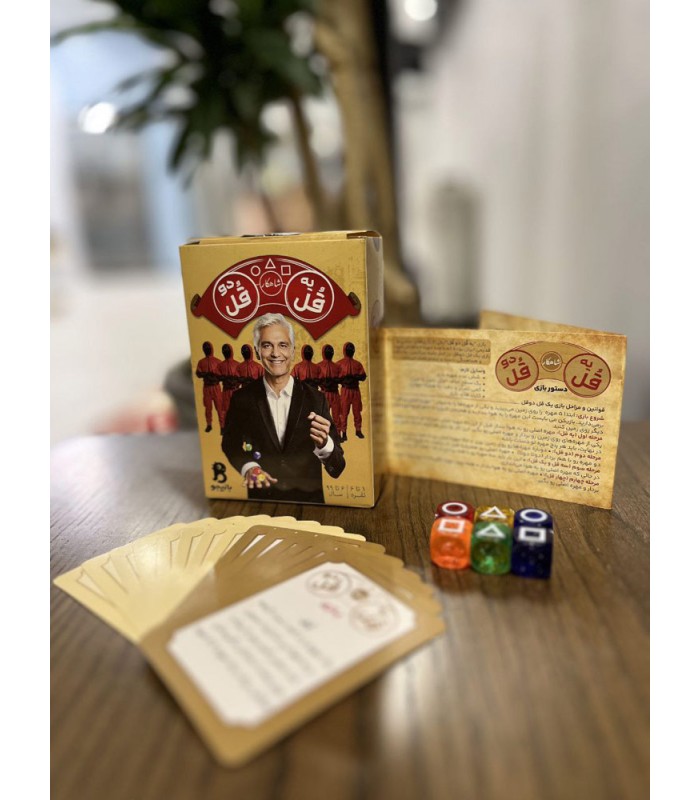 بازی ایرانی یه قل دو قل بازیجو