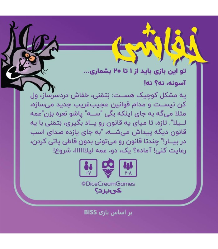 بازی ایرانی خفاشی Biss 20