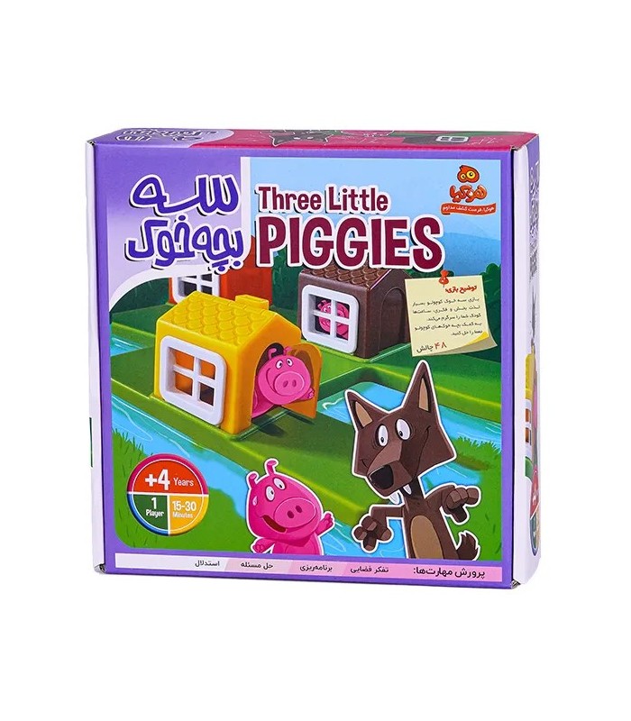 بازی ایرانی سه بچه خوک (Three Little Piggies)