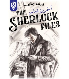 بازی ایرانی معمایی شرلوک آخرین تماس Sherlock Files