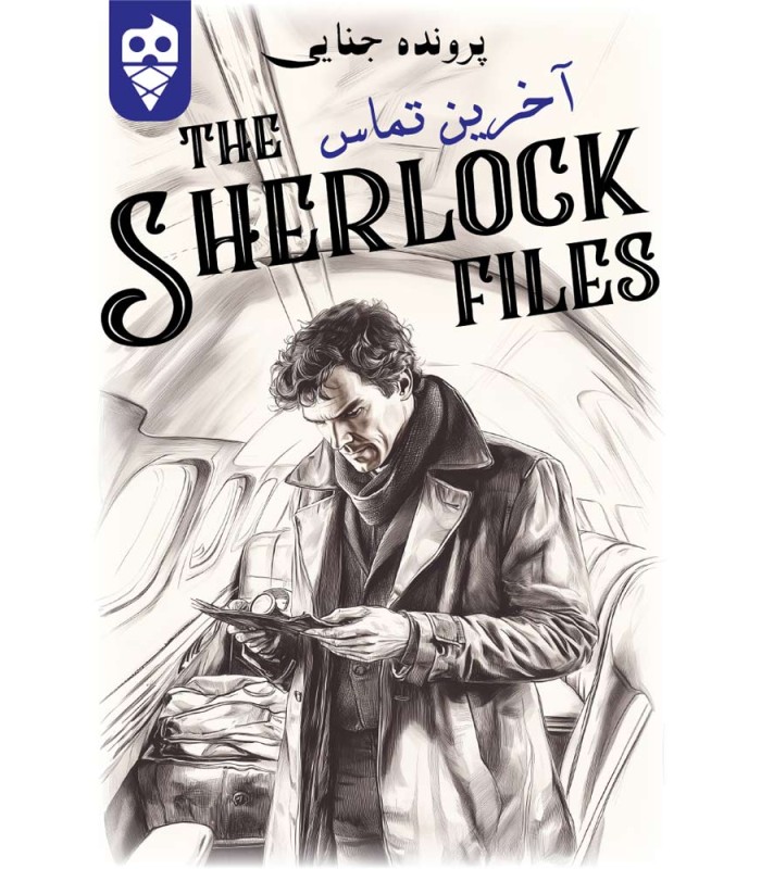 بازی ایرانی معمایی شرلوک آخرین تماس Sherlock Files