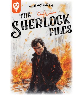 بازی ایرانی معمایی شرلوک سرایت Sherlock Files