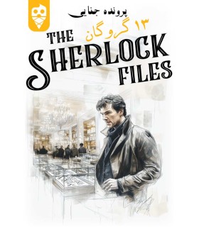 بازی ایرانی معمایی شرلوک 13 گروگان Sherlock Files