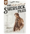 بازی ایرانی معمایی شرلوک میراث پدرخوانده Sherlock Files