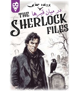 بازی ایرانی معمایی شرلوک در میان قبرها Sherlock Files