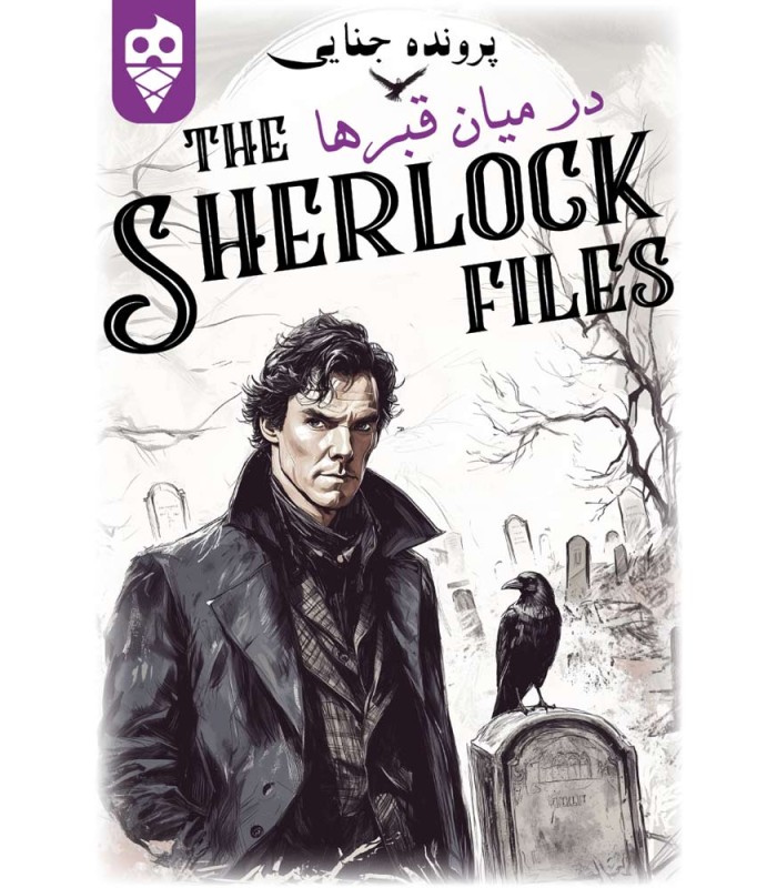 بازی ایرانی معمایی شرلوک در میان قبرها Sherlock Files