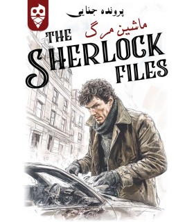 بازی ایرانی معمایی شرلوک ماشین مرگ Sherlock Files