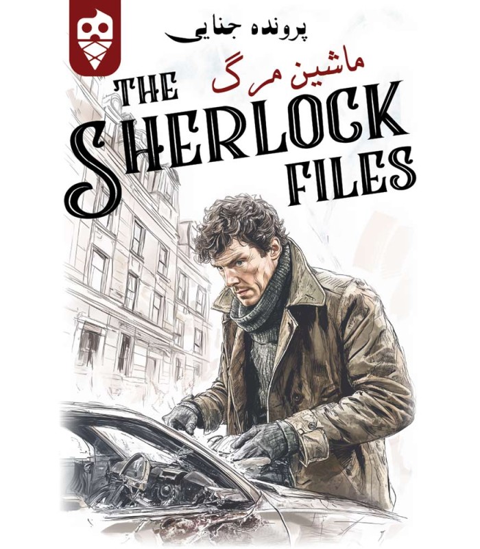 بازی ایرانی معمایی شرلوک ماشین مرگ Sherlock Files