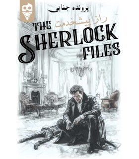 بازی ایرانی معمایی شرلوک راز پیشخدمت Sherlock Files