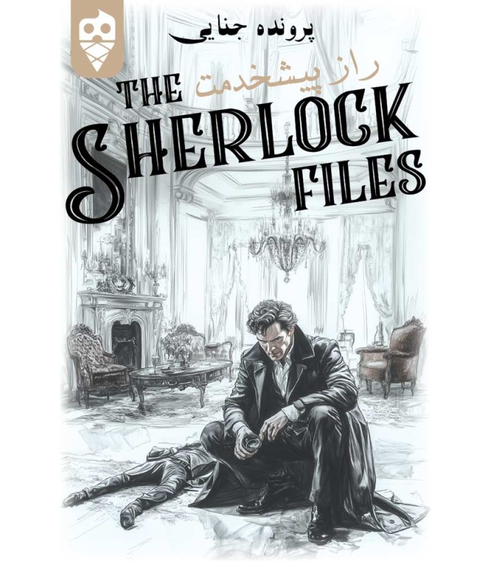 بازی ایرانی معمایی شرلوک راز پیشخدمت Sherlock Files