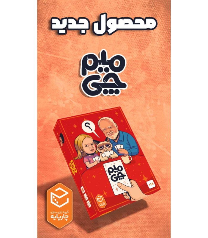 بازی ایرانی میم چی meme chi