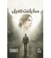 بازی ایرانی پرونده سایلنت هیل Silent Hill