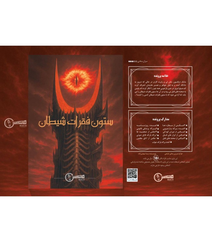 بازی معمایی پرونده ستون فقرات شیطان