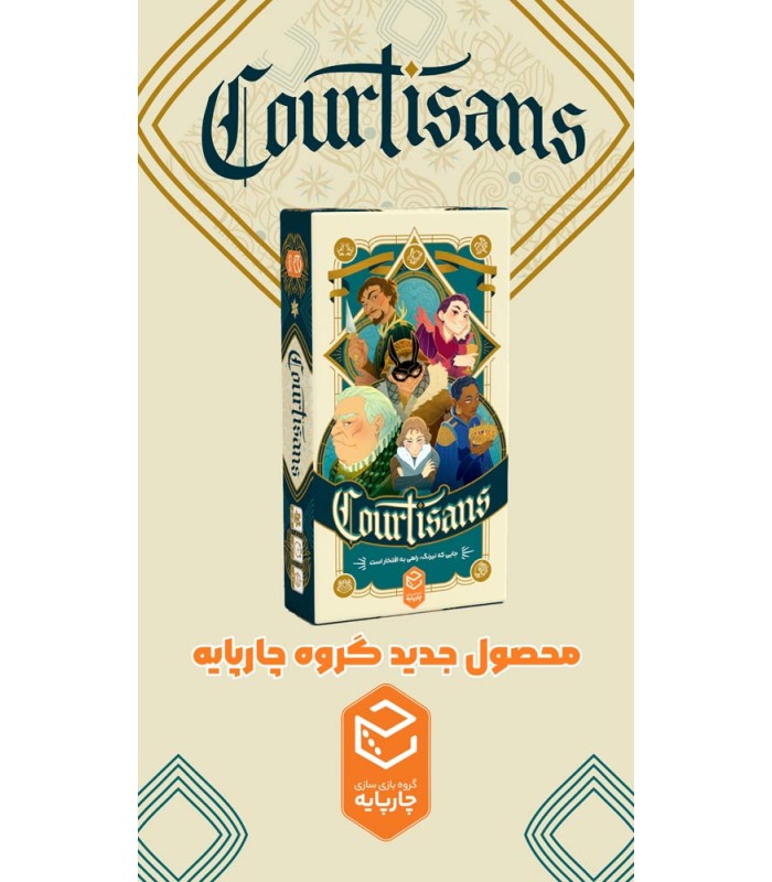 بازی ایرانی درباریان Courtisans
