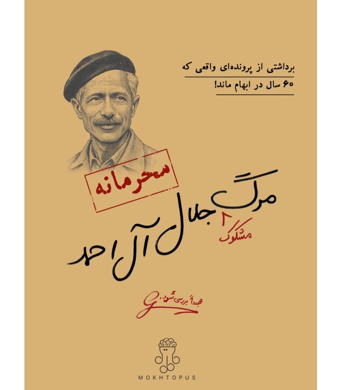 بازی معمایی پرونده مرگ مشکوک جلال آل احمد
