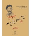 بازی معمایی پرونده مرگ مشکوک جلال آل احمد