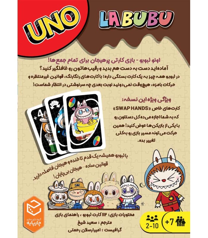 بازی ایرانی اونو لبوبو UNO Labubu