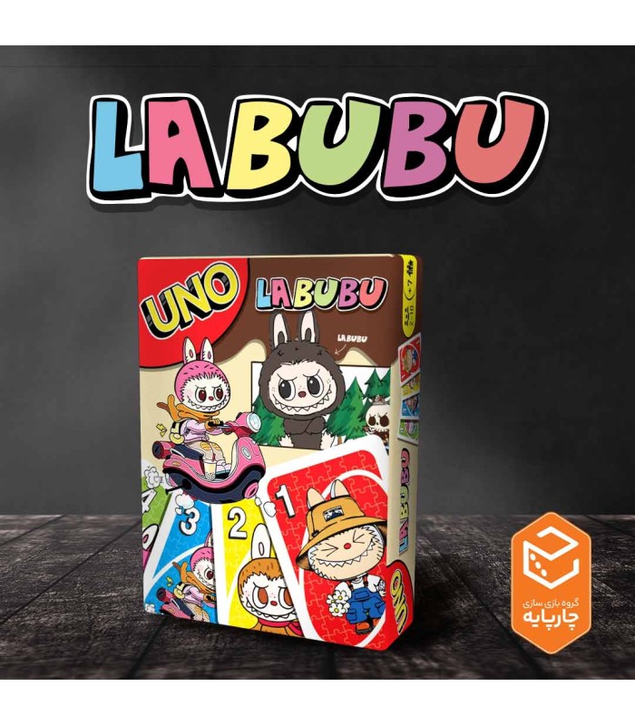 بازی ایرانی اونو لبوبو UNO Labubu