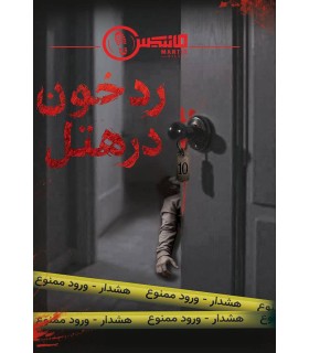 بازی معمایی پرونده رد خون در هتل