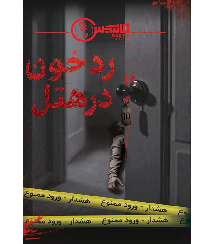 بازی معمایی پرونده رد خون در هتل