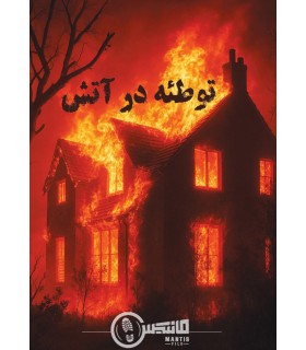 بازی معمایی پرونده توطئه در آتش