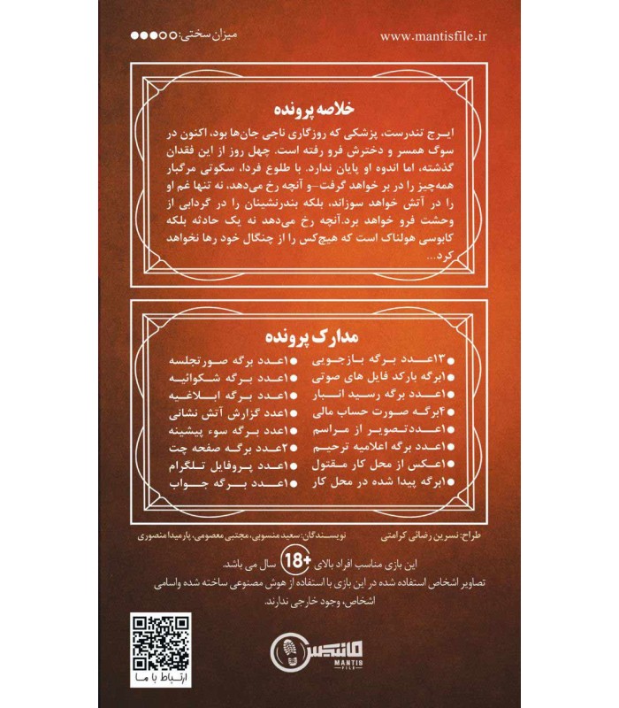 بازی معمایی پرونده توطئه در آتش