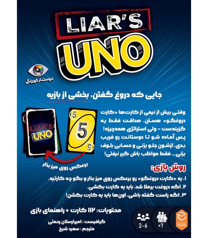 بازی ایرانی اونو دروغگو UNO Liars