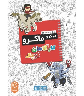 بازی ایرانی میکرو ماکرو کاراگاهان کوچک MicroMacro Kids