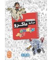 بازی ایرانی میکرو ماکرو کاراگاهان کوچک MicroMacro Kids